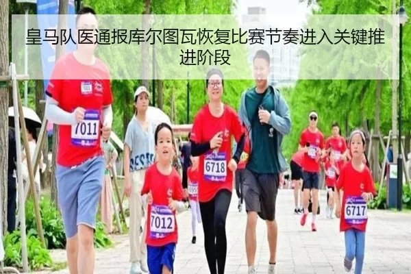 皇马队医通报库尔图瓦恢复比赛节奏进入关键推进阶段