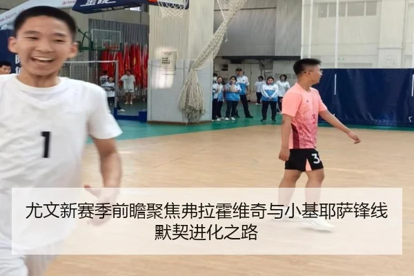 尤文新赛季前瞻聚焦弗拉霍维奇与小基耶萨锋线默契进化之路