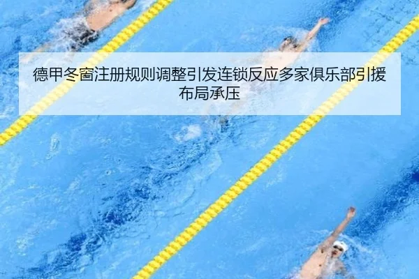 德甲冬窗注册规则调整引发连锁反应多家俱乐部引援布局承压