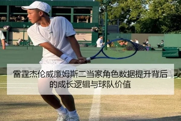雷霆杰伦威廉姆斯二当家角色数据提升背后的成长逻辑与球队价值