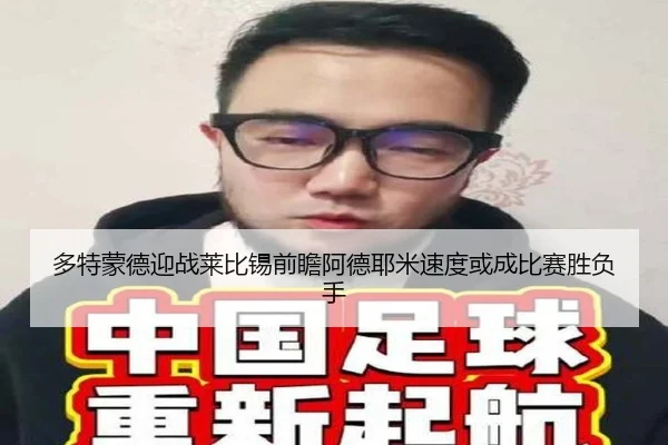 多特蒙德迎战莱比锡前瞻阿德耶米速度或成比赛胜负手