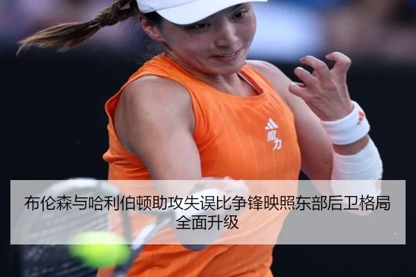 布伦森与哈利伯顿助攻失误比争锋映照东部后卫格局全面升级